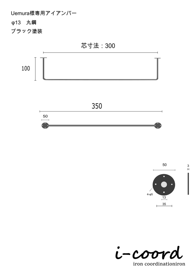 Uemura様専用アイアンバー