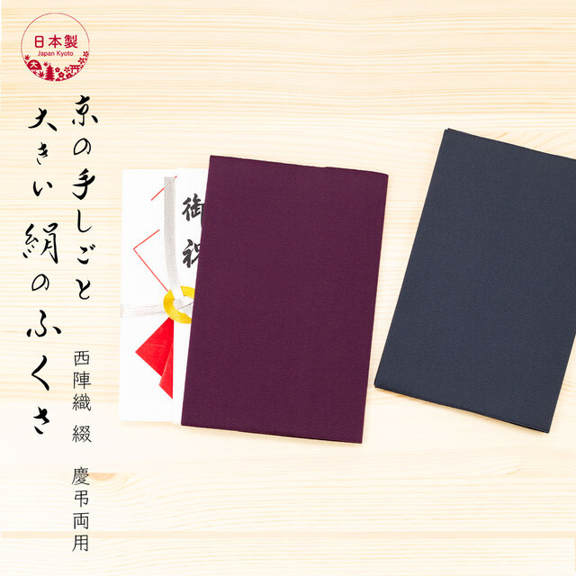 大】 ふくさ 慶弔両用 シルク 伝統工芸 日本製 京都 西陣織 綴 絹100