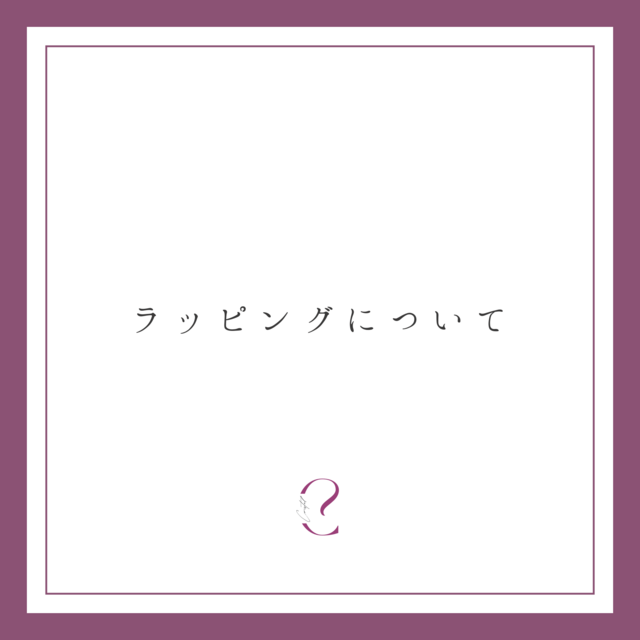 ラッピングについて