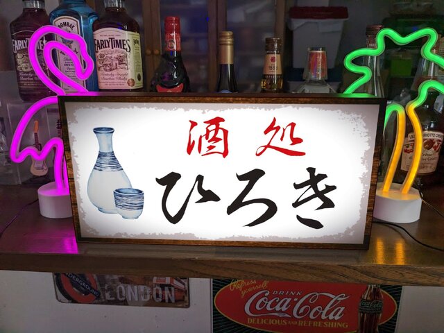 Lサイズ/文字変更無料】酒処 居酒屋 宅飲み 大衆酒場 酒 昭和レトロ