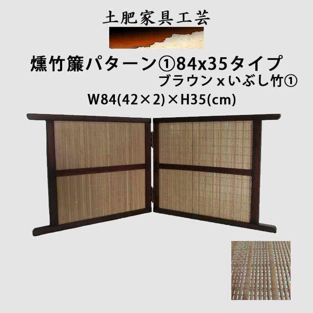 燻竹簾 パターン① 84x35 ブラウンxいぶし竹① | iichi 日々の暮らし