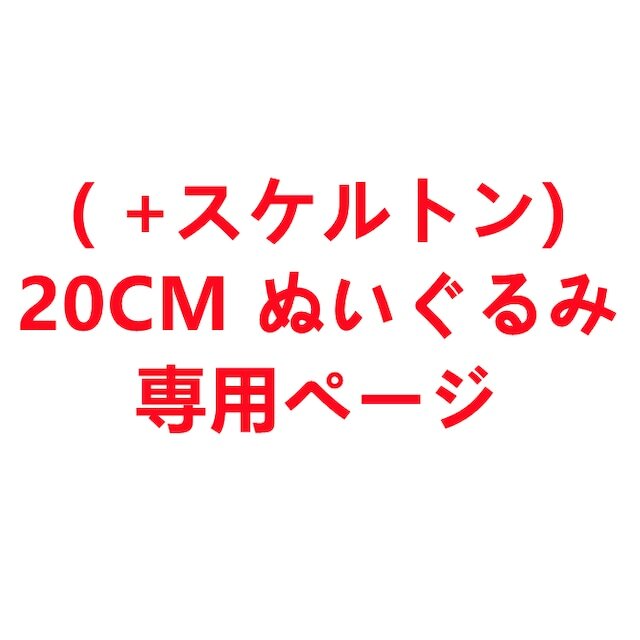 スケルトン専用 10cm / 20cm+スケルトン付け | iichi 日々の