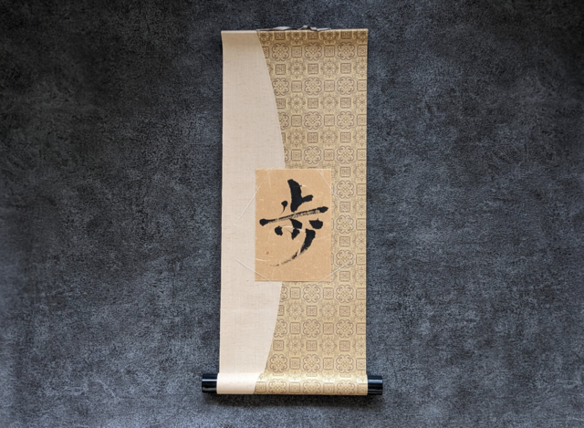 書のartwork【歩】一点物 小さなお軸付 | iichi 日々の暮らしを