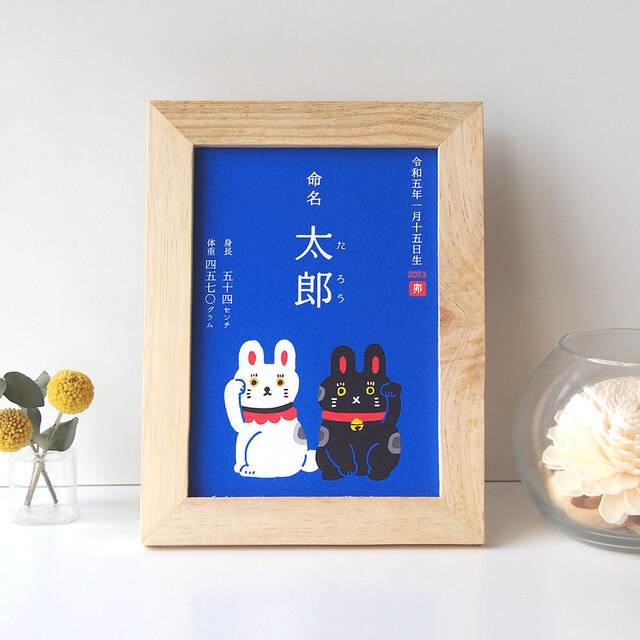 2L判額付き【招きうさぎの卯年命名書】