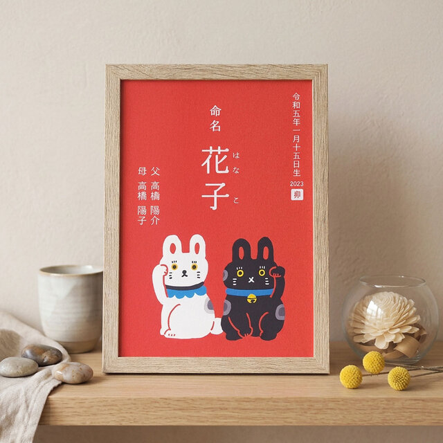 B5/A4紙or額付き選べる【招きうさぎの卯年命名書】 | iichi 日々の
