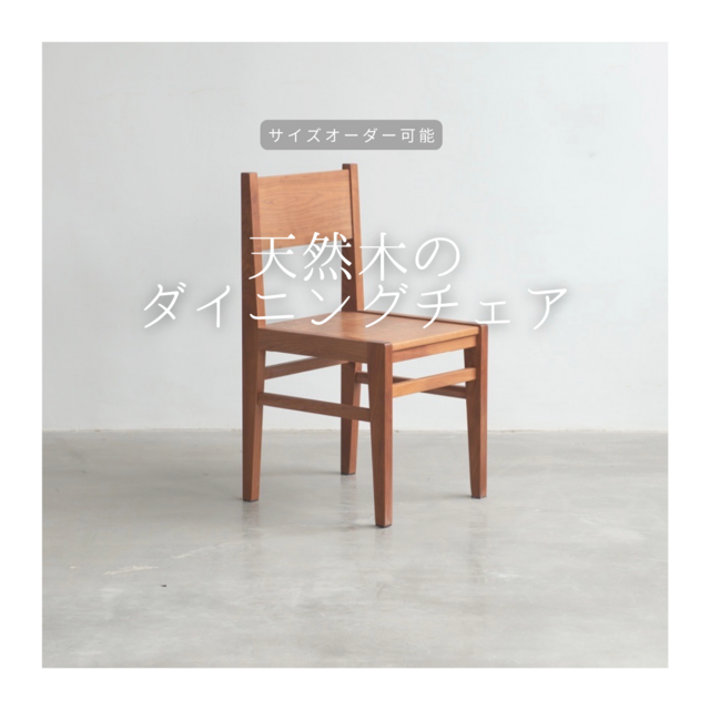 天然木無垢の手作り椅子 - 椅子