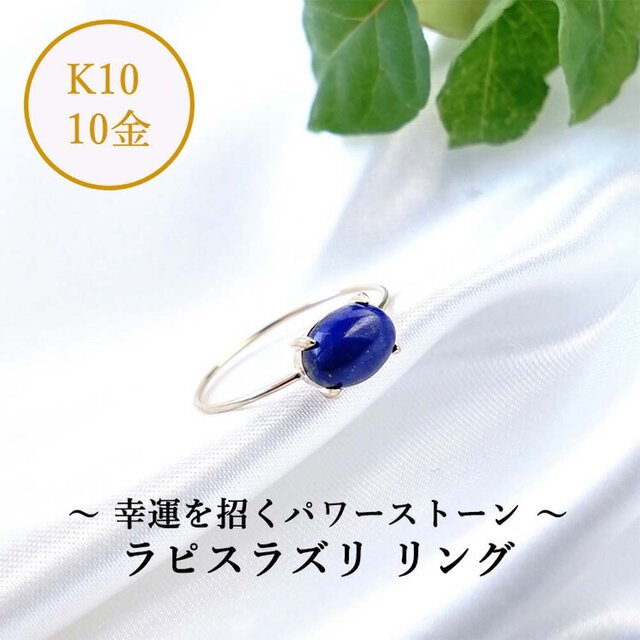 K10 ラピスラズリ オーバル 爪留めリング 天然石 ~夜空のような青い ...