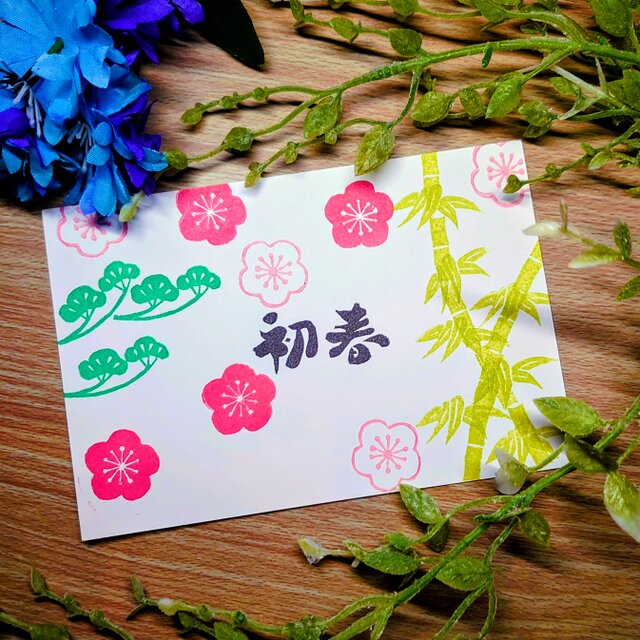 消しゴムはんこ「年賀状・初春・松竹梅」６個