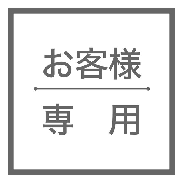 クニ様 専用ページ | iichi 日々の暮らしを心地よくする