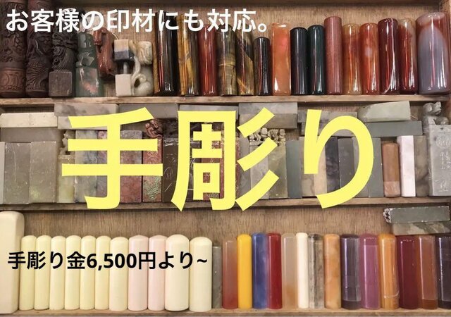 お客様自身の印材に印鑑を手彫り！ラクト、瑪瑙、虎目石など、ご希望の