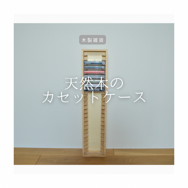 受注生産 職人手作り カセットテープケース カセット収納 インテリア ギフト 木製 無垢材 天然木 木工 家具 LR2018