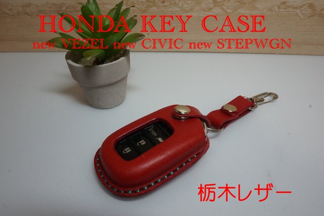 HONDA新型、ヴェゼル、ステップワゴン、シビック スマートキーレザー