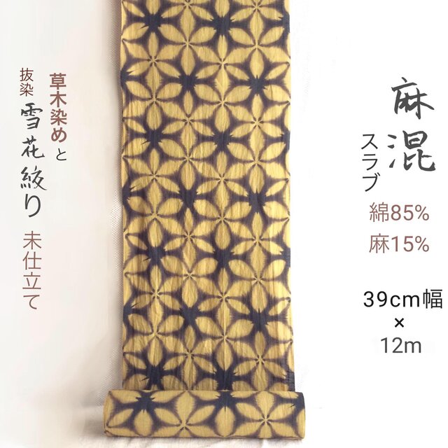 麻混スラブ知多木綿反物12.5m 黒の抜染雪花絞り 草木染地色 | iichi
