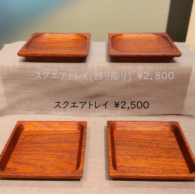 素材の質感を楽しむスクエアトレイ（ローズウッド） | iichi 日々の