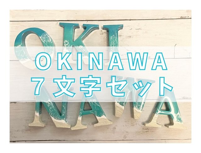 オーシャンアート 波レジンアートOKINAWA 7文字セット