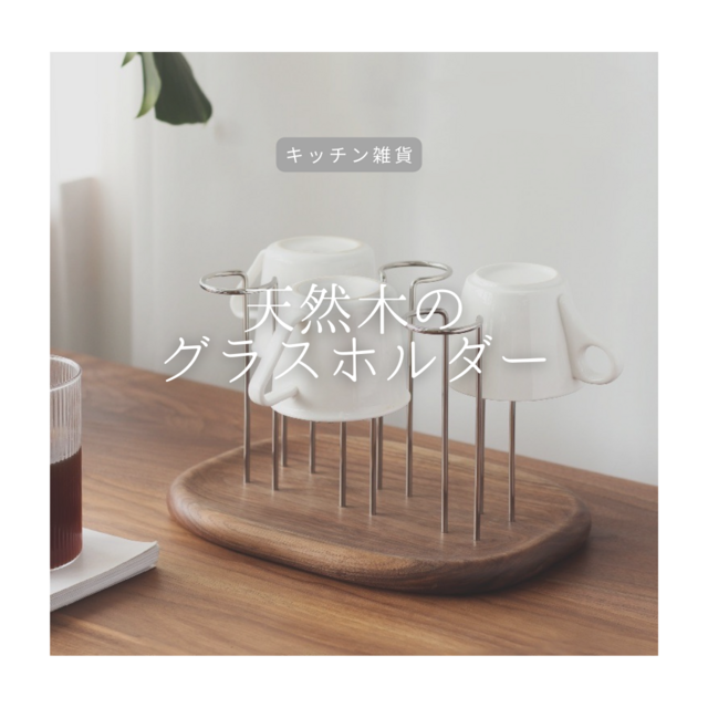 受注生産 職人手作り グラスホルダー グラススタンド インテリア 木製雑貨 無垢材 天然木 木工 家具 北欧 LR2018