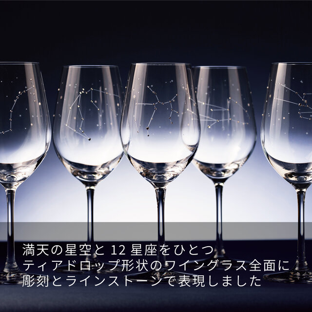 送料無料》 ラインストーンきらめく【12星座のワイングラス】 （単品