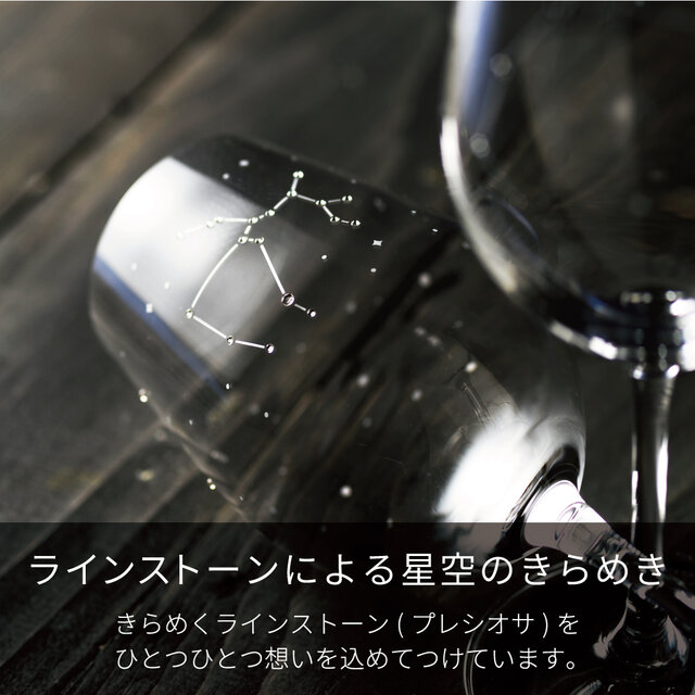 送料無料》 ラインストーンきらめく【12星座のワイングラス】 （単品
