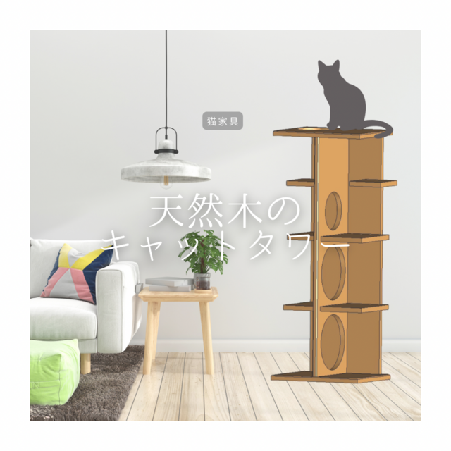 オーダーメイド 職人手作り 木製キャットタワー 猫家具 猫タワー