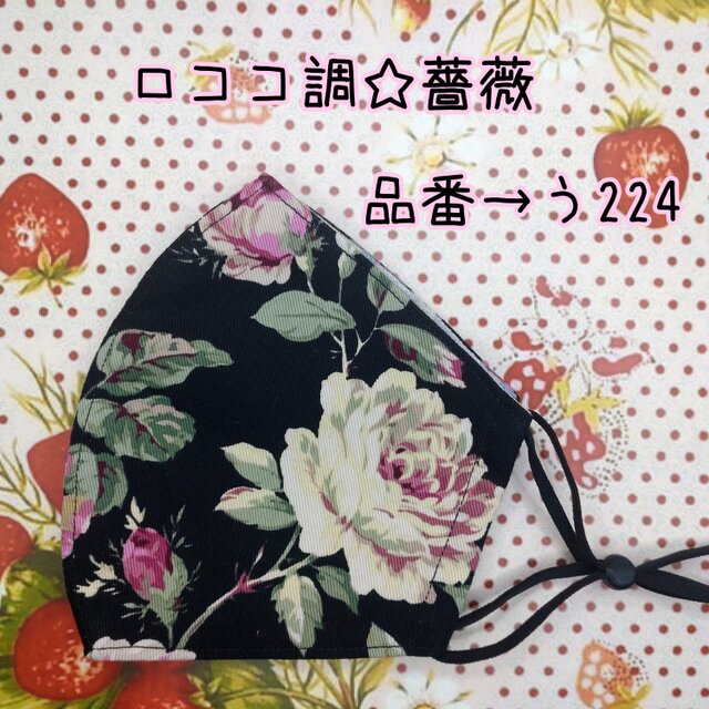 う224 ロココ調♪薔薇☆立体マスク iichi ハンドメイド・アンティーク・食品・ギフト・手作り
