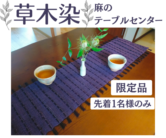 限定１名様【草木染】麻のテーブルセンター -ログウッド染め- | iichi