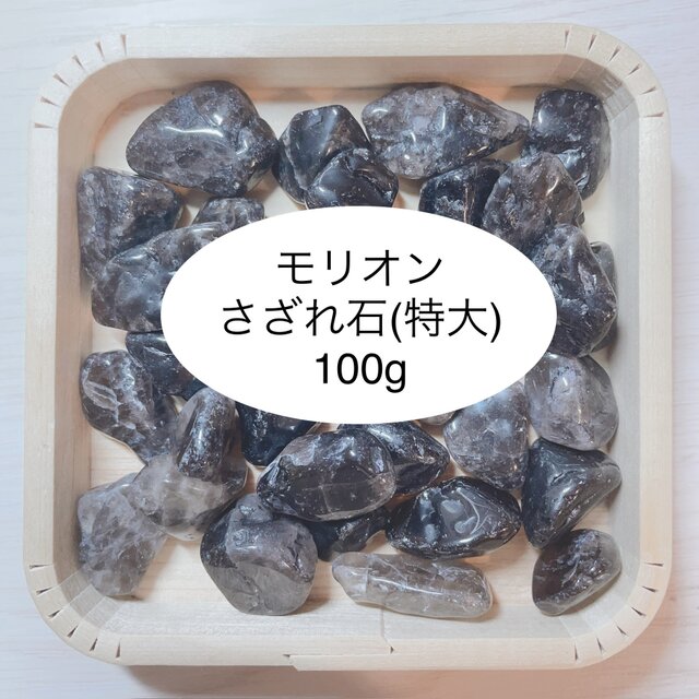 強力な邪気払い 天然石 モリオンさざれ石(特大 2〜3cm前後) 100g