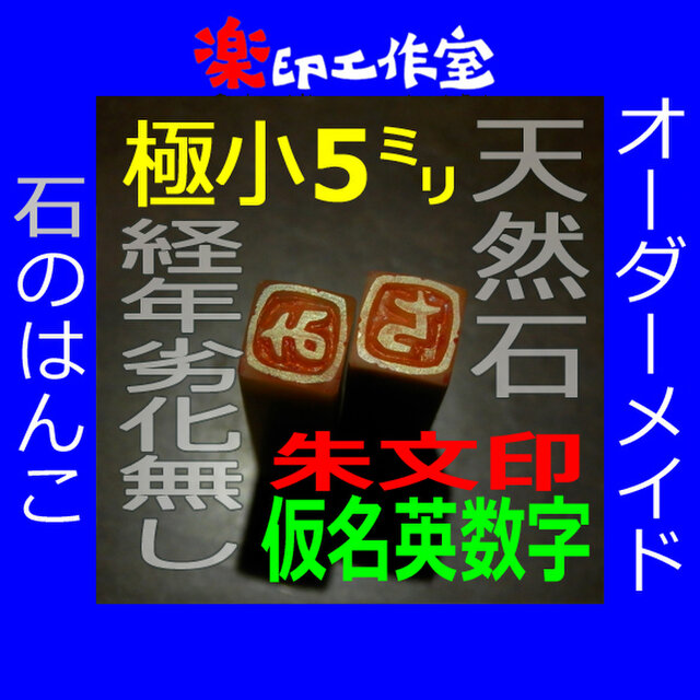 石のはんこ 極小一文字落款印 5mm角 篆書体 朱文印 オーダーメイド篆刻