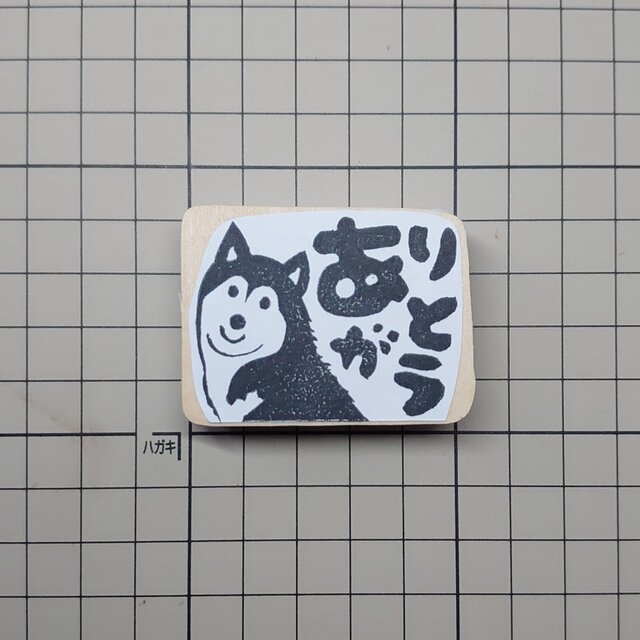 消しゴムはんこ「ハスキー犬・ありがとう」 | iichi 日々の暮らしを