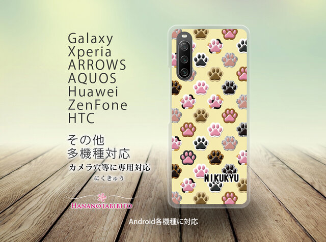 Android スマホケース（ハードケース）【にくきゅう】（名入れ可