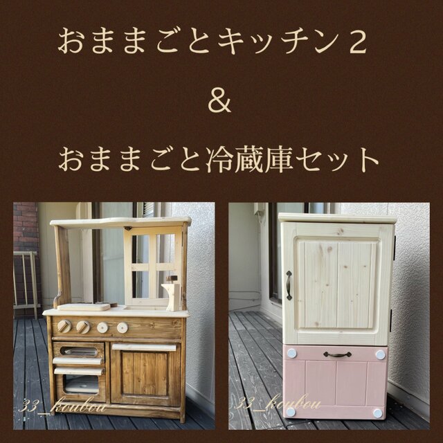 おままごとキッチン 対面クラシック２＆冷蔵庫（ピンク） ハンドメイド