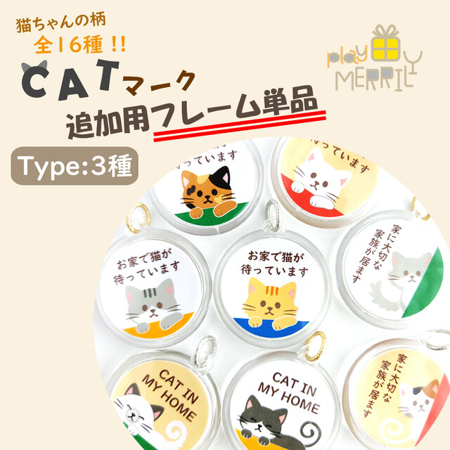 CATマーク＊追加用フレーム単品【Type：選べる3種】 | iichi 日々の