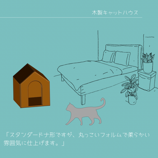オーダーメイド 職人手作り キャットハウス 猫のおうち 猫ベッド 猫