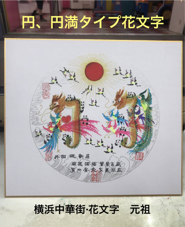 色紙 円タイプ 円満タイプ 開運風水花文字 名前を書く 誕生日 新築 