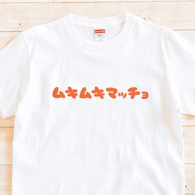【 半袖 Tシャツ 】『ムキムキマッチョ』 メンズ レディース 文字T