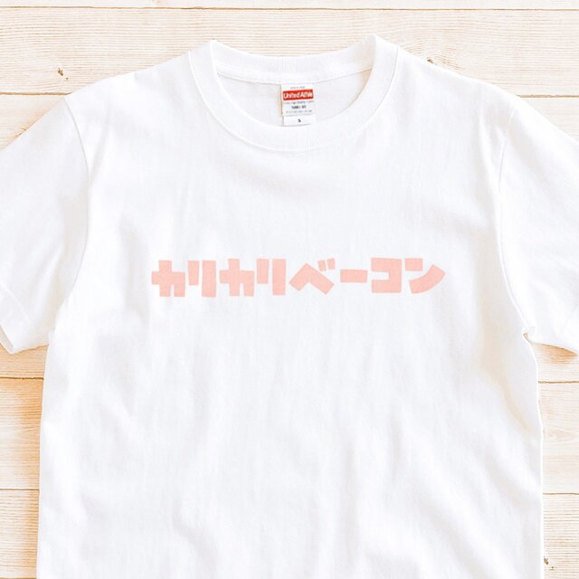 カリカリベーコン【 Tシャツ 半袖 】