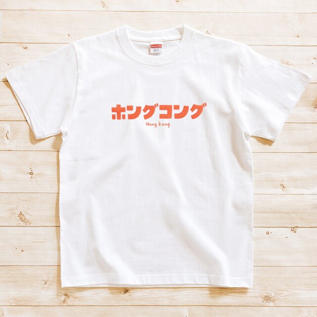 半袖 Tシャツ 『ホングコング』 メンズ レディース | iichi 日々の