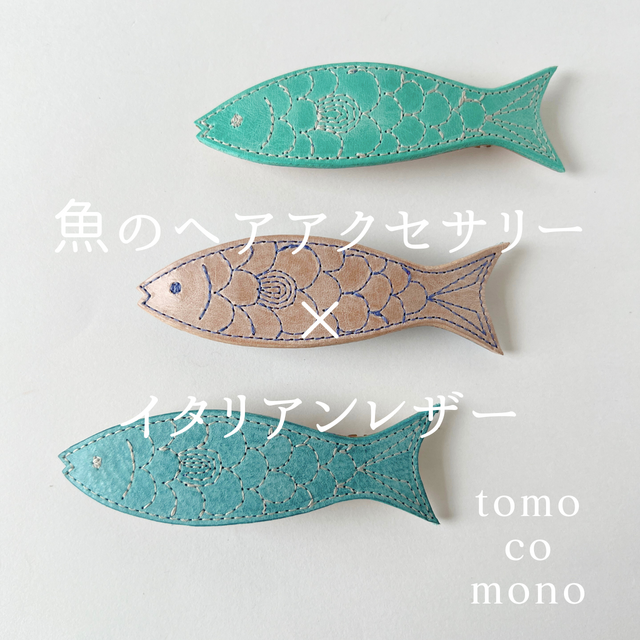 刺繍革細工　「お魚ヘアバレッタ」（牛イタリアンレザー）全９種