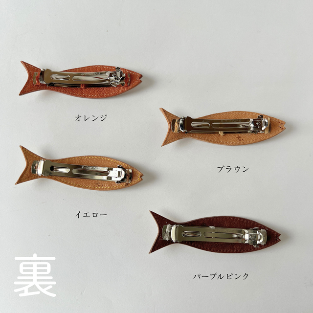 刺繍革細工 「お魚ヘアバレッタ」（牛イタリアンレザー）全9種