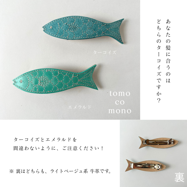刺繍革細工 「お魚ヘアバレッタ」（牛イタリアンレザー）全9種