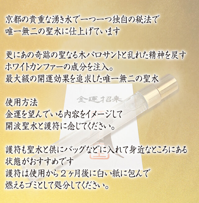 開波富饒聖水：護符 占い 開運 ヒーリング 金運 悩み 仕事運 新品 香水
