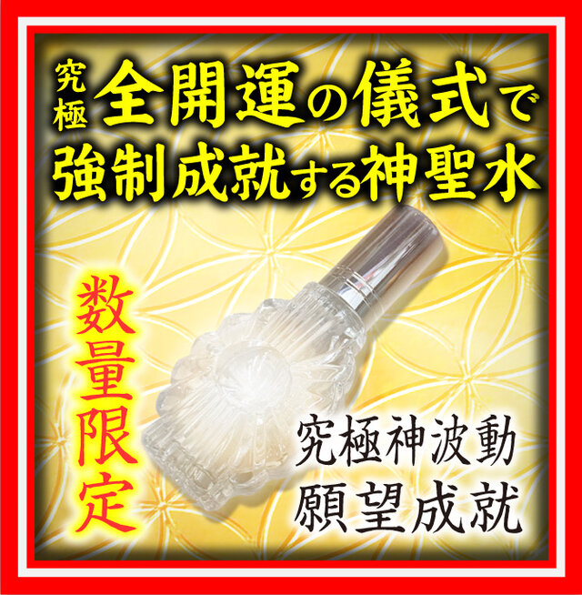 開波全開運神聖水：護符 占い 開運 ヒーリング 金運 悩み 仕事運 恋愛 復縁 | iichi  日々の暮らしを心地よくするハンドメイドやアンティークのマーケットプレイス