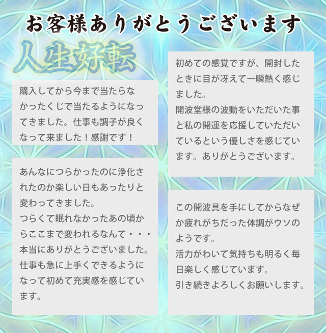 開波全開運神聖水：護符 占い 開運 ヒーリング 金運 悩み 仕事運 恋愛