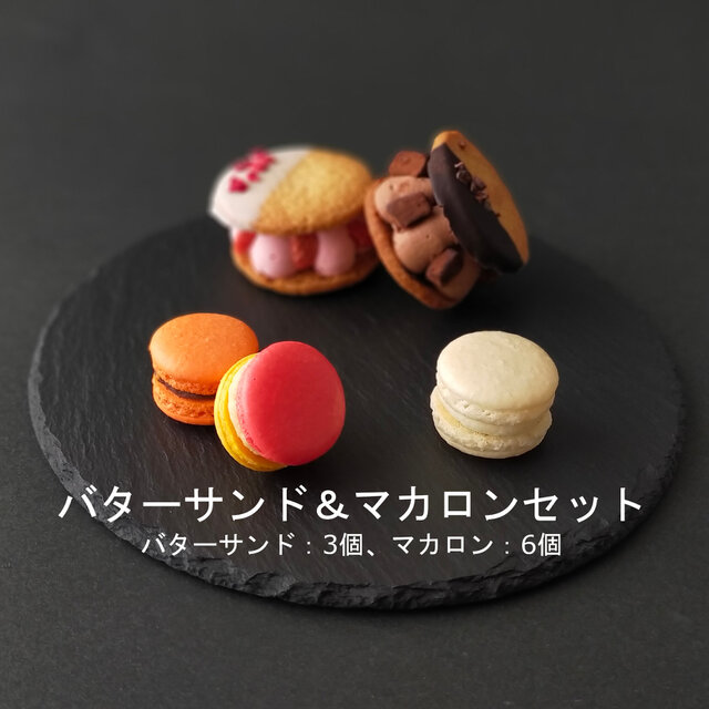 バターサンド＆マカロンセット | iichi 日々の暮らしを心地よくする