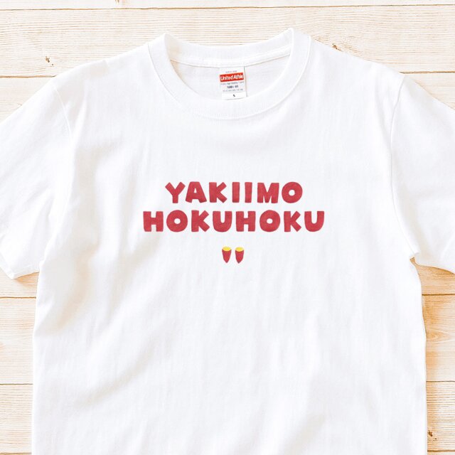 半袖Tシャツ『焼き芋ほくほく』メンズ レディース 文字T さつまいも