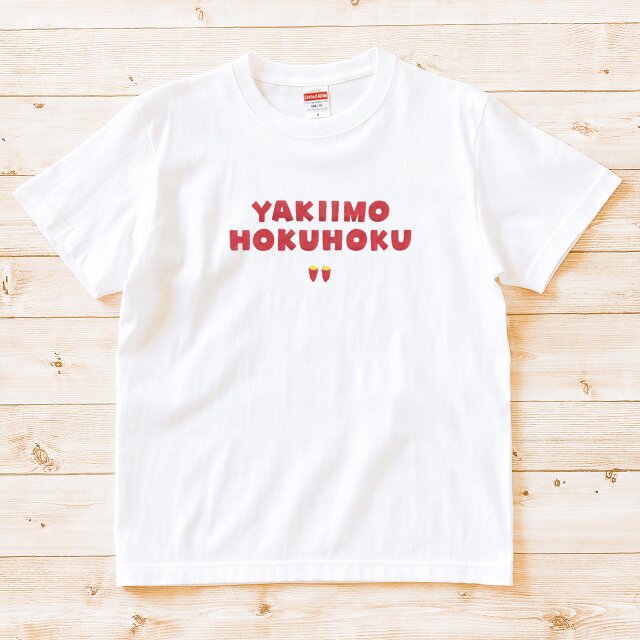半袖Tシャツ『焼き芋ほくほく』メンズ レディース 文字T さつまいも