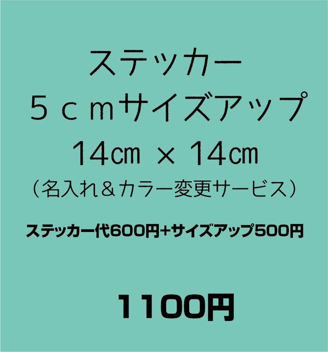 ステッカー　5cmサイズアップ　14m×14cm