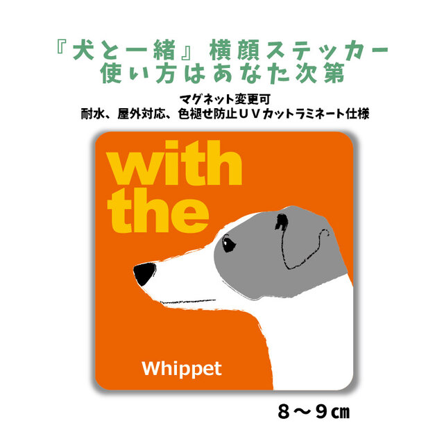 ウィペット DOG IN CAR 横顔ステッカー 名入れ 「犬と一緒」車玄関