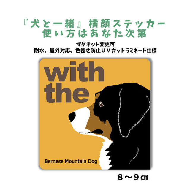 バーニーズマウンテン DOG IN CAR 横顔ステッカー 名入れ 「犬と一緒