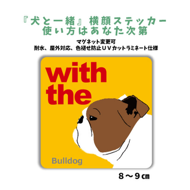 ブルドッグ DOG IN CAR 横顔ステッカー 名入れ 「犬と一緒」車玄関