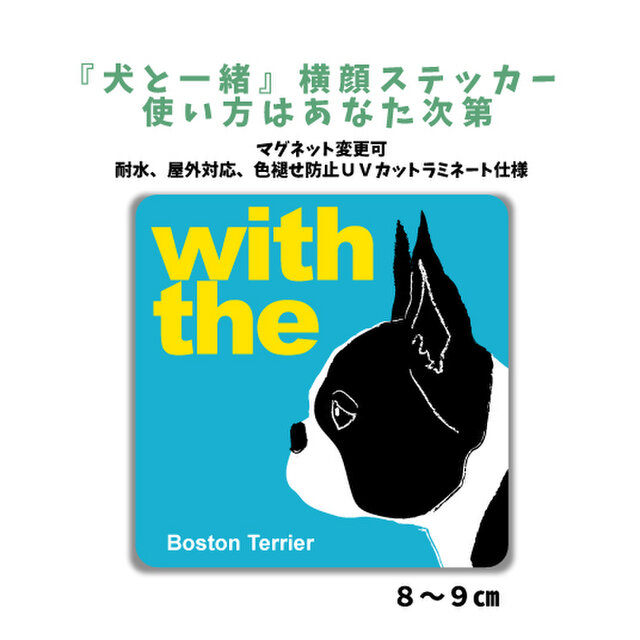 ボストンテリア DOG IN CAR 横顔ステッカー 名入れ 「犬と一緒」車玄関